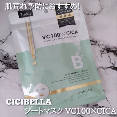 CICIBELLA シートマスク VC100×CICAのクチコミ「＼肌荒れ予防におすすめ！／

 CICIBELLA  シートマスク VC100×CICA 7枚.....」（1枚目）