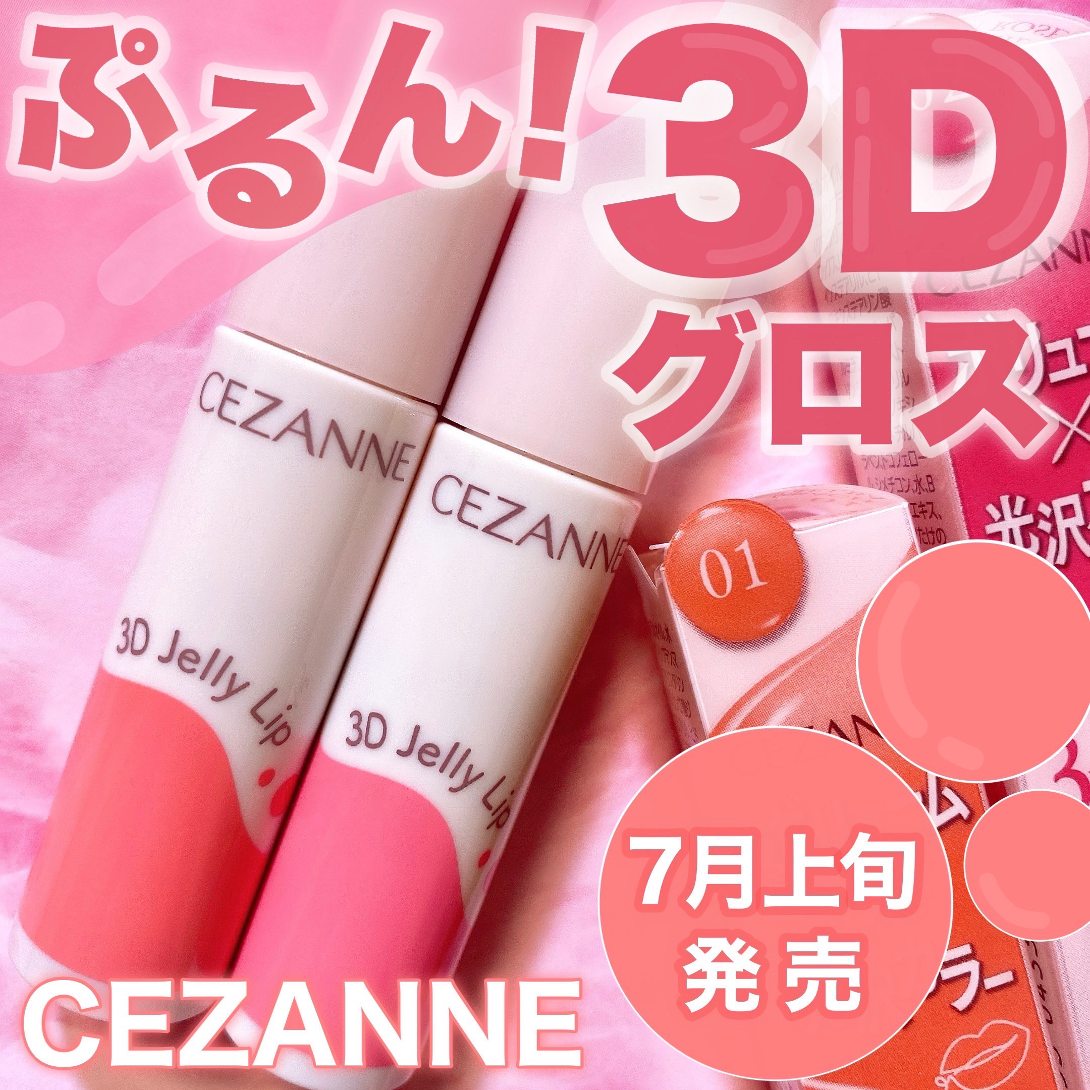 3Dジェリーリップ/CEZANNE/口紅・グロス・リップライナー・リップケアを使ったクチコミ（1枚目）