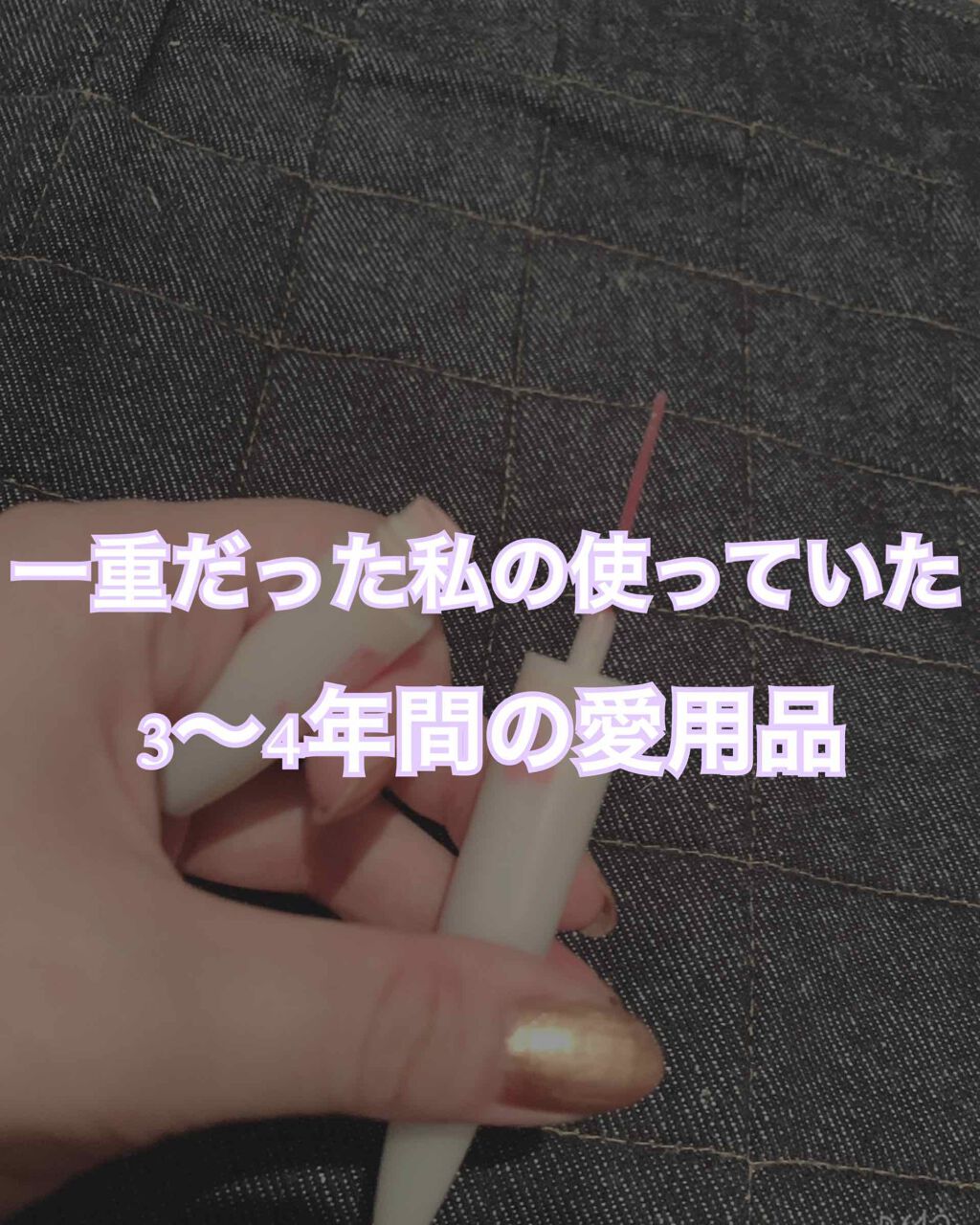 ミルキーソフト/メザイク/二重まぶた用アイテムを使ったクチコミ（1枚目）