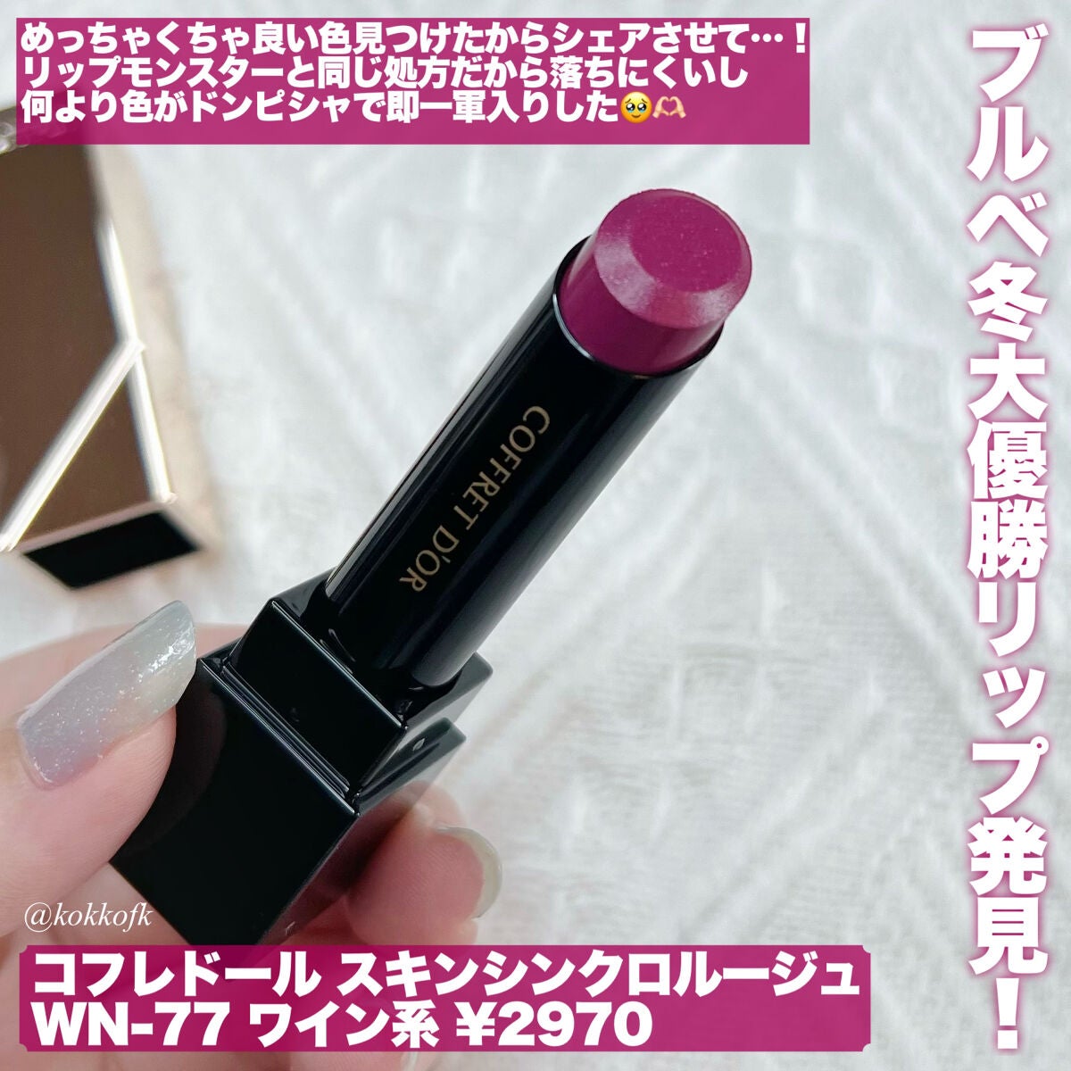 スキンシンクロルージュ/コフレドール/口紅を使ったクチコミ(2枚目)