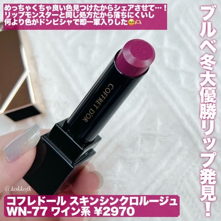 スキンシンクロルージュ/コフレドール/口紅を使ったクチコミ(2枚目)