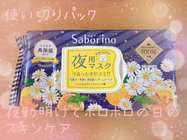 サボリーノ　お疲れさマスク
高保湿タイプ　カモミールオレンジの香り

28枚入り　💰1,430円（税込）

60秒でスキンケアが完了！
このパック1つで
化粧水＋乳液＋美容液＋クリーム＋パック
の効果が