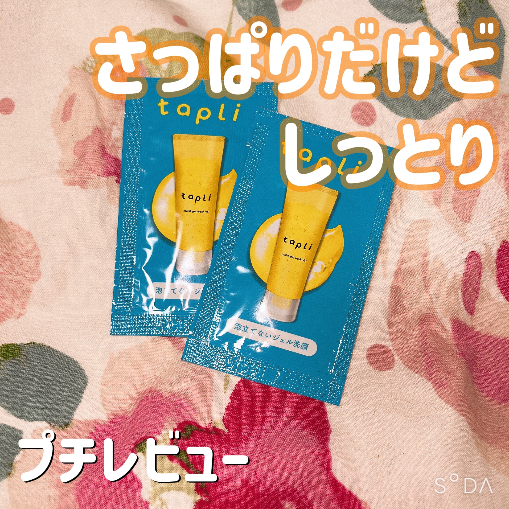 タプリ　モイストジェルウォッシュ　VC/ナリスアップ/その他洗顔料を使ったクチコミ（1枚目）