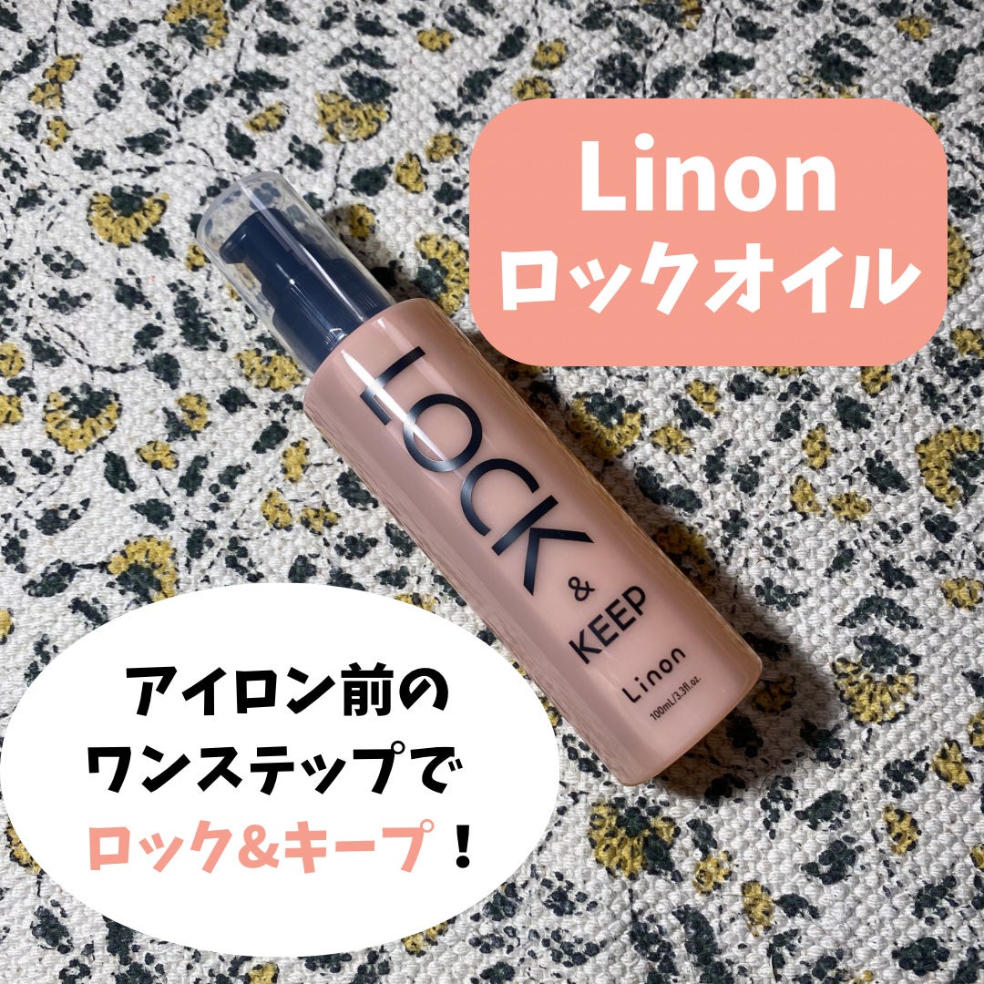 Linon ロックオイル/Linon/ヘアオイルを使ったクチコミ(1枚目)