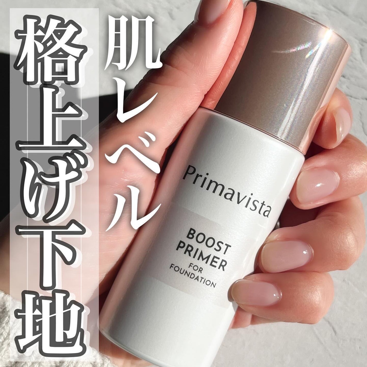 ファンデブースト<皮脂くずれ防止>/プリマヴィスタ/化粧下地を使ったクチコミ(1枚目)