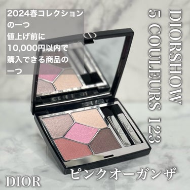 ディオールショウ サンク クルール （スプリング コレクション 2024 限定品） 123 ピンク オーガンザ/Dior/アイシャドウを使ったクチコミ（2枚目）