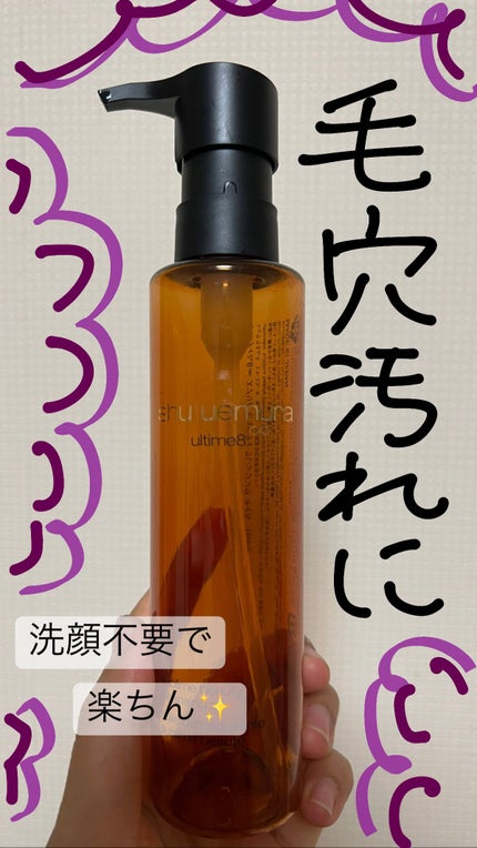 (旧)アルティム8∞ スブリム ビューティ クレンジング オイル/shu uemura/オイルクレンジングを使ったクチコミ(1枚目)