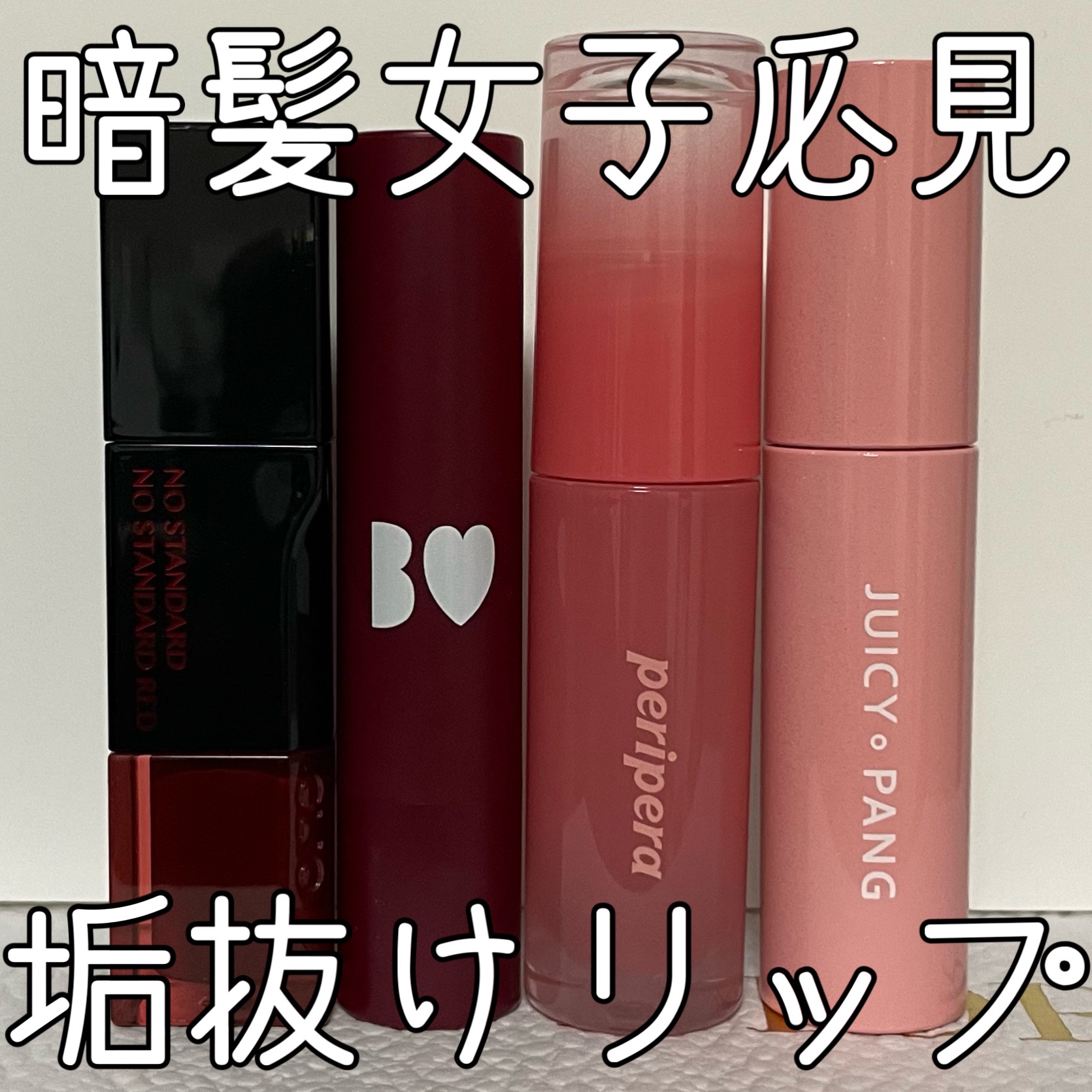 デューイ ブラー ティント/CLIO/リップティントを使ったクチコミ（1枚目）