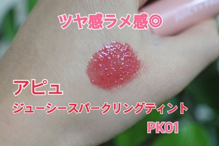 アピュー ジューシーパン スパークリングティント/A’pieu/口紅を使ったクチコミ(2枚目)