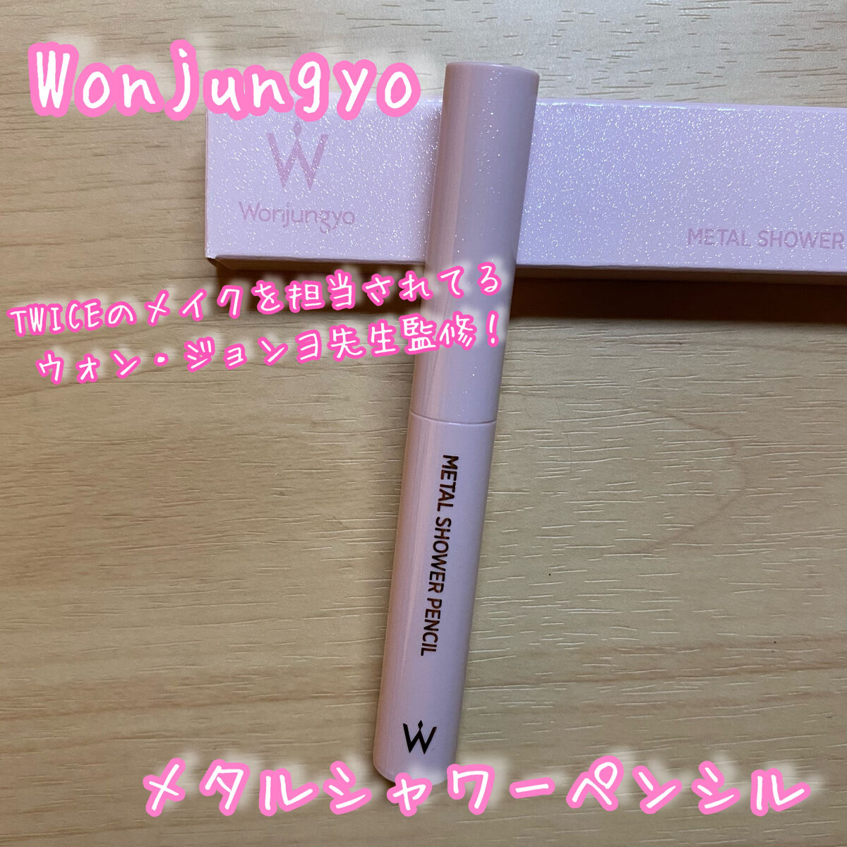 ウォンジョンヨ　メタルシャワーペンシル/Wonjungyo/スティックアイシャドウを使ったクチコミ（1枚目）
