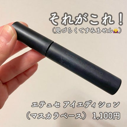 エテュセ アイエディション (マスカラベース)/ettusais/マスカラ下地を使ったクチコミ(3枚目)
