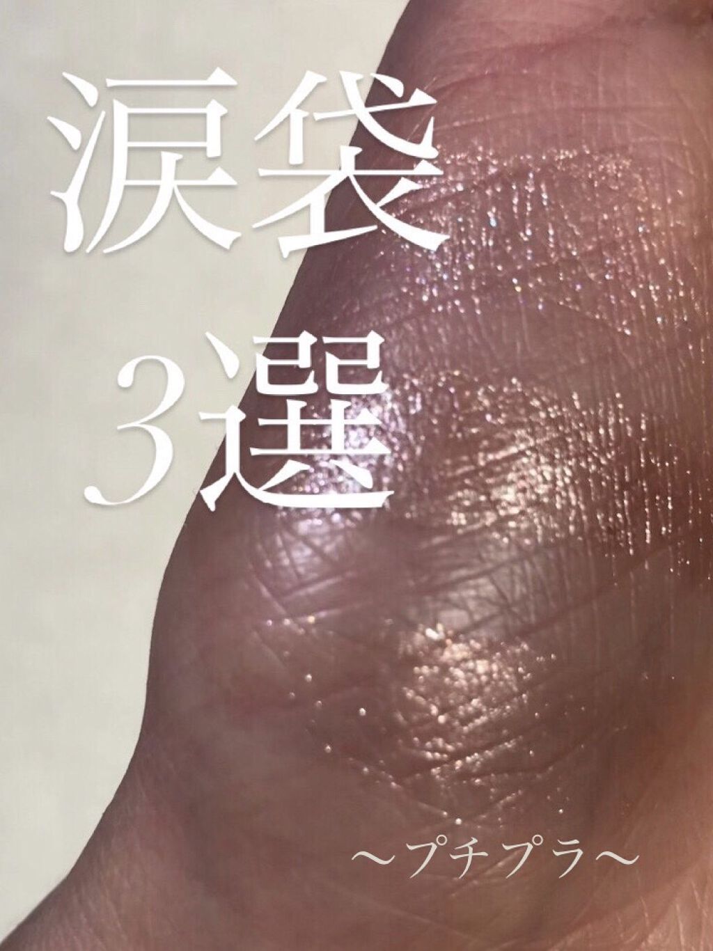 グリッタースノー エアームースアイズパレット/ETUDE/アイシャドウパレットを使ったクチコミ（1枚目）