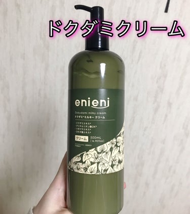 enieni  ドクダミミルキークリームのクチコミ「enieniドクダミミルキークリーム


1本で乳液＋クリーム！
ドクダミ配合らしいです

ド.....」（1枚目）