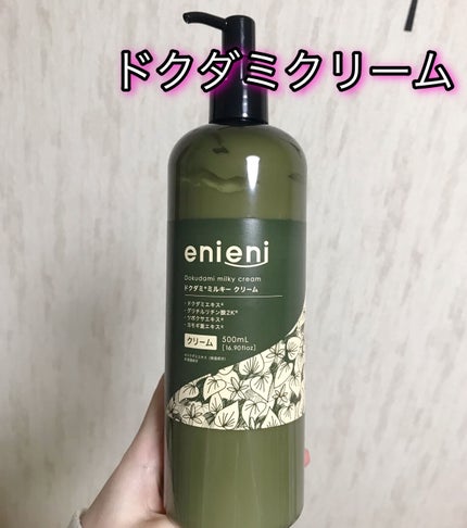 ドクダミミルキークリーム/enieni /フェイスクリームを使ったクチコミ(1枚目)
