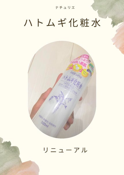ハトムギ化粧水(ナチュリエ スキンコンディショナー R )/ナチュリエ/化粧水を使ったクチコミ(1枚目)