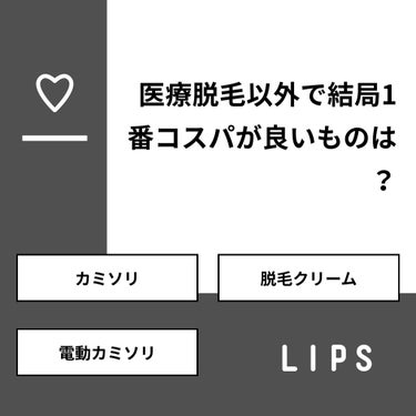 shiny_cosme_uqgu5 on LIPS 「【質問】医療脱毛以外で結局1番コスパが良いものは？【回答】・カ..」（1枚目）