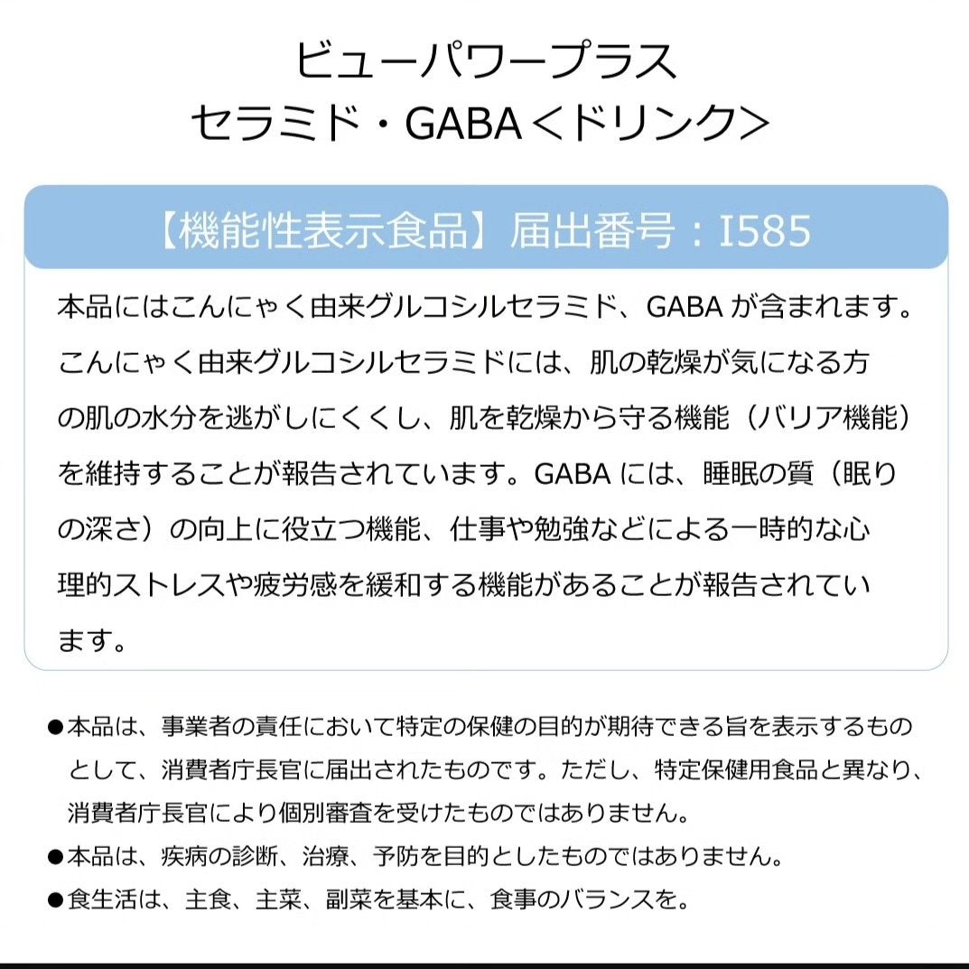 ビューパワープラス セラミド・GABA/常盤薬品/美容ドリンクを使ったクチコミ(5枚目)