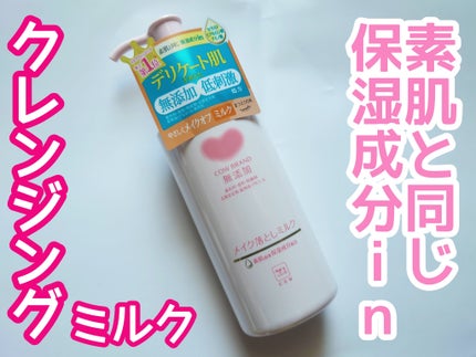 メイク落としミルク/カウブランド無添加/ミルククレンジングを使ったクチコミ(1枚目)