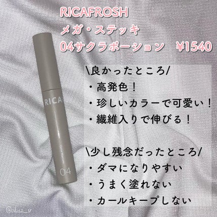 メガ・ステッキ/RICAFROSH/マスカラを使ったクチコミ(3枚目)