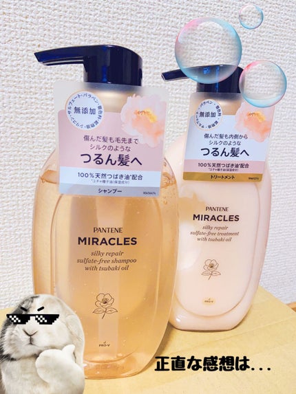 ミラクルズ サルフェート無添加&ジェントルリペア ボンドリペア シャンプー/トリートメント/パンテーン/市販シャンプーを使ったクチコミ(1枚目)