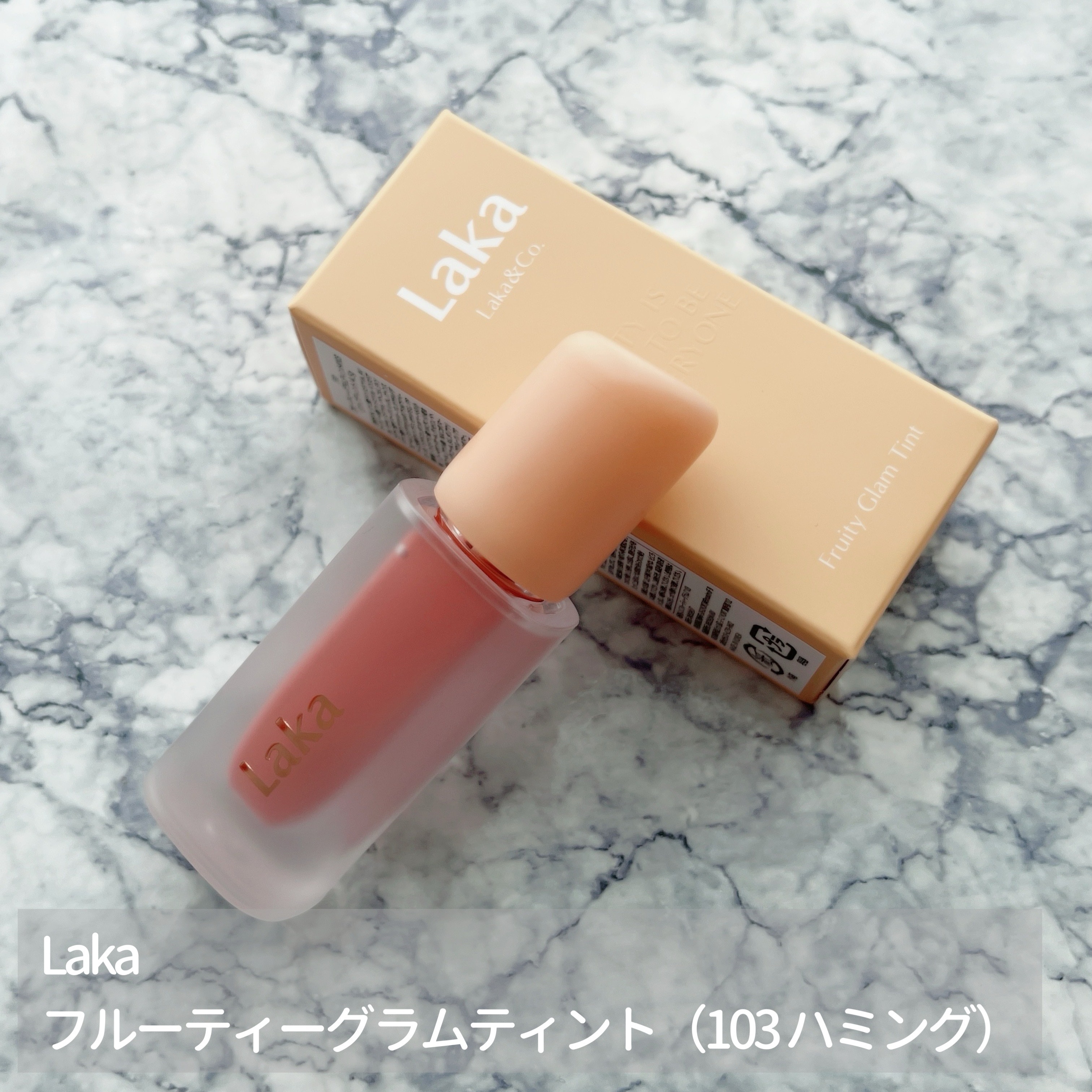 フルーティーグラムティント/Laka/リップティントを使ったクチコミ（1枚目）