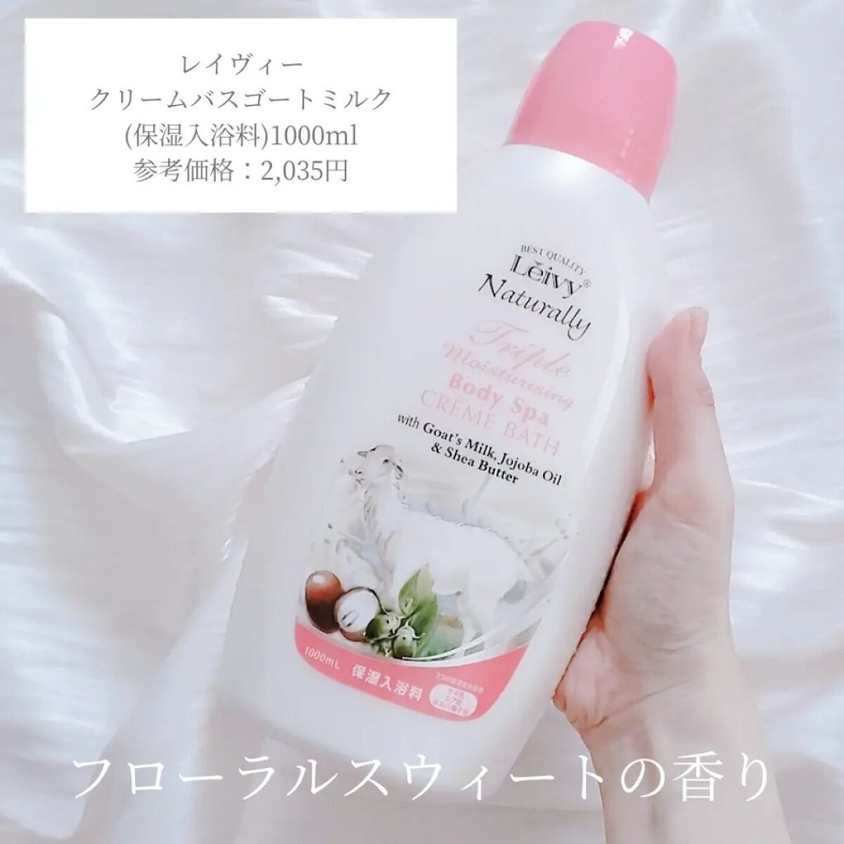 レイヴィー クリームバス ゴートミルク 1000ml/Leivy/保湿系入浴剤を使ったクチコミ（2枚目）