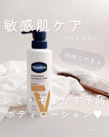 メディケイティッド センシティブケア ボディローション 美肌ケア【医薬部外品】/ヴァセリン/ボディローションを使ったクチコミ（1枚目）