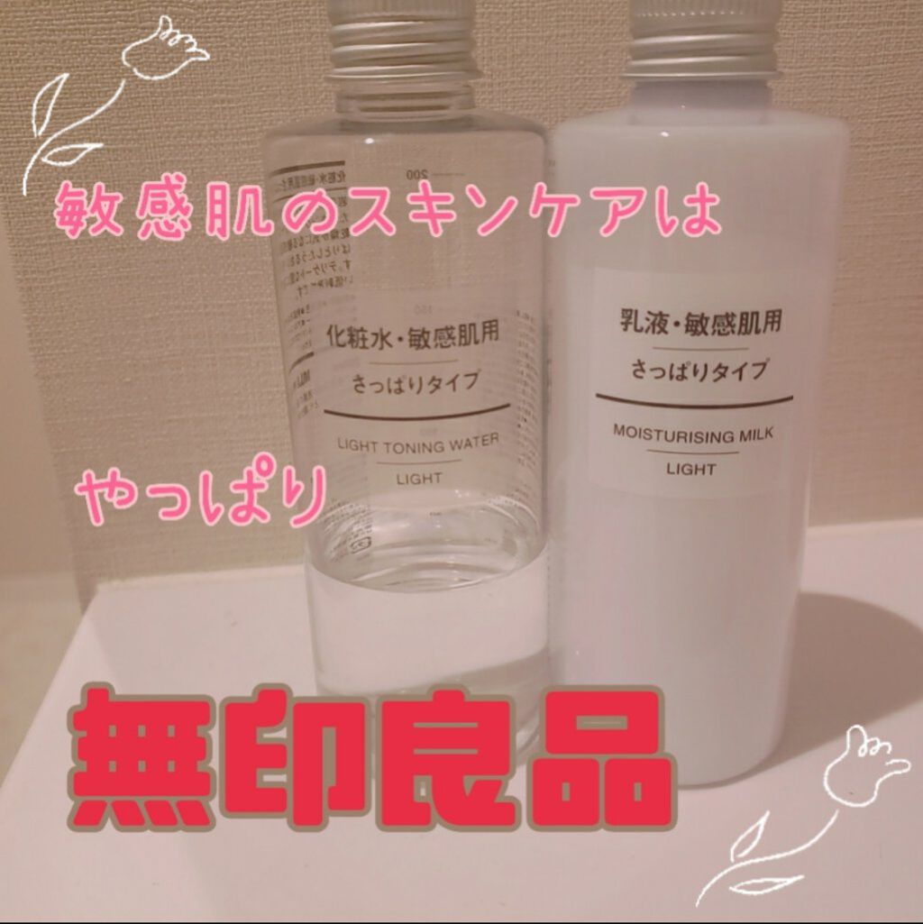 化粧水 敏感肌用 さっぱりタイプ/無印良品/化粧水を使ったクチコミ(1枚目)