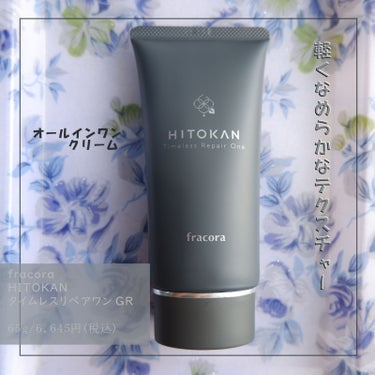 HITOKAN タイムレスリペアワンGR/fracora/オールインワン化粧品を使ったクチコミ（1枚目）