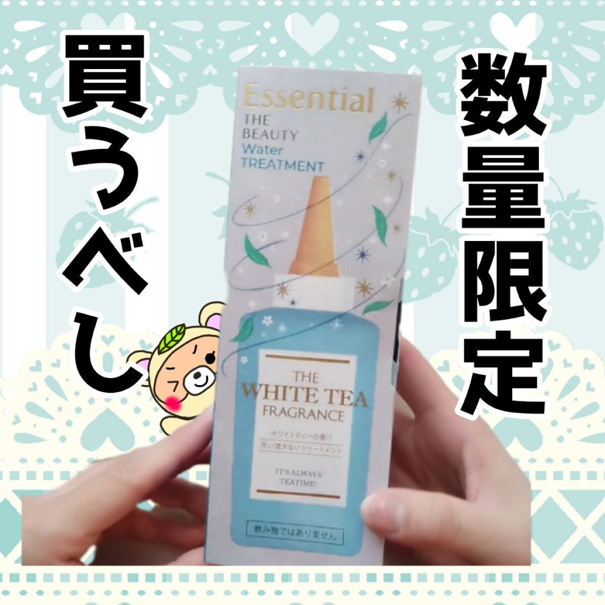 エッセンシャル ザビューティ 髪のキメ美容ウォータートリートメント ホワイトティーの香り/エッセンシャル/アウトバストリートメントを使ったクチコミ(1枚目)