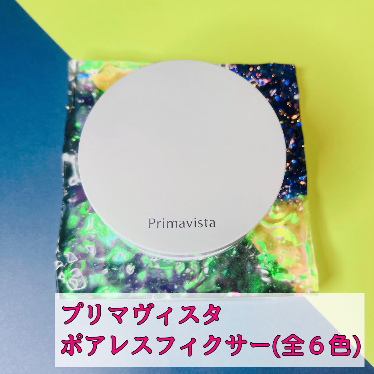 ポアレスフィクサー/プリマヴィスタ/ルースパウダーを使ったクチコミ(2枚目)