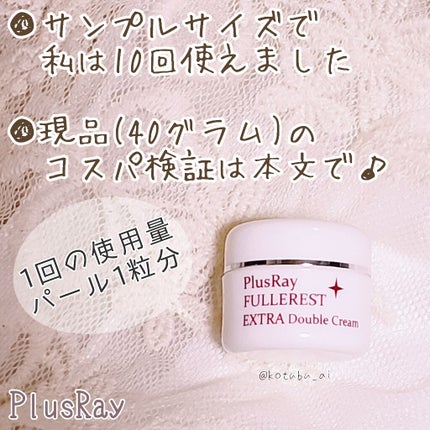 フラーレストエクストラダブルクリーム/PlusRay/フェイスクリームを使ったクチコミ(2枚目)