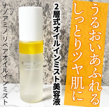 リペア オイル イン ミスト/ナノアミノ/ミスト状化粧水を使ったクチコミ(1枚目)