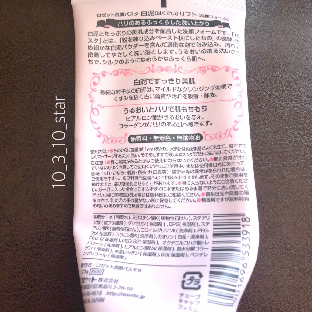 ロゼット 洗顔パスタ 白泥リフト/ロゼット/洗顔フォームを使ったクチコミ(2枚目)