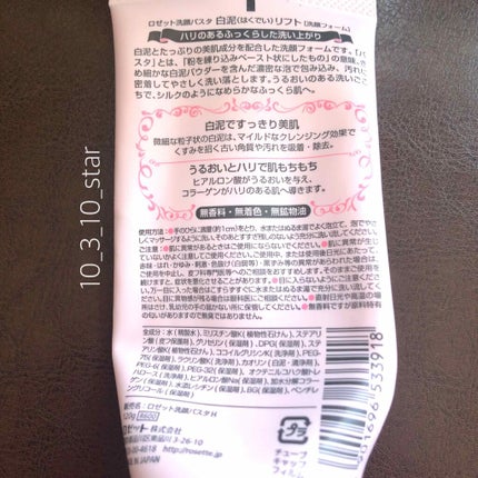 ロゼット 洗顔パスタ 白泥リフト/ロゼット/洗顔フォームを使ったクチコミ(2枚目)