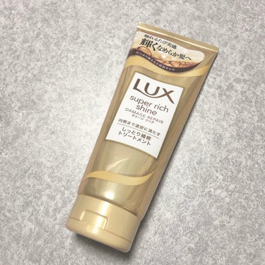 スーパーリッチシャイン ダメージリペア リッチ補修トリートメント/LUX/洗い流すヘアトリートメントを使ったクチコミ（1枚目）