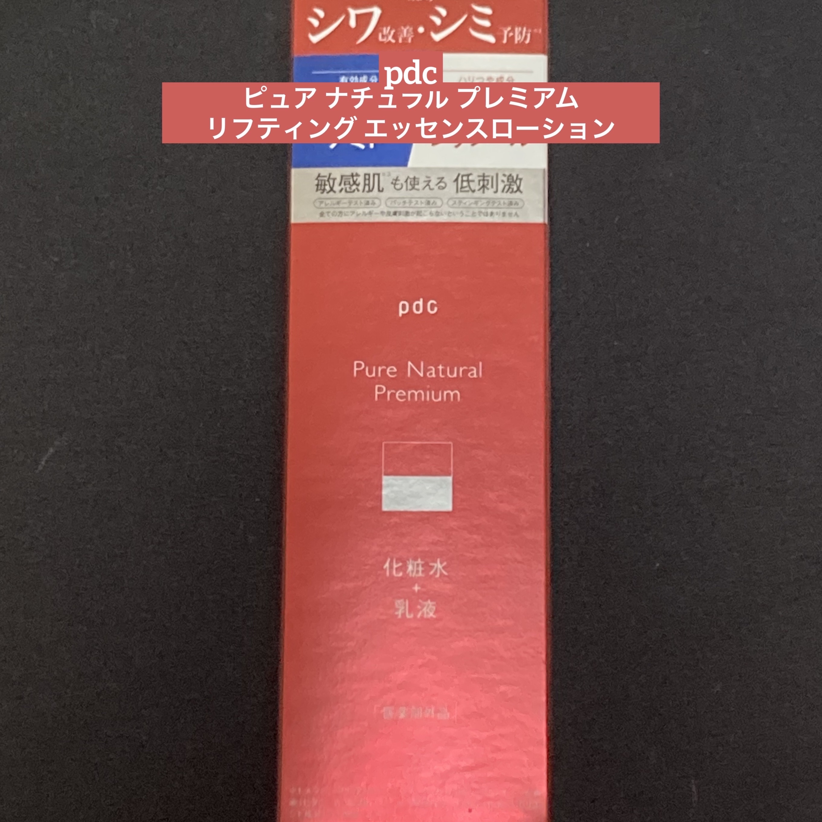 pdc ピュア ナチュラル プレミアム リフティング エッセンスローション【医薬部外品】のクチコミ「pdc
ピュア ナチュラル プレミアム 
リフティング エッセンスローション

【使った商品】.....」（1枚目）
