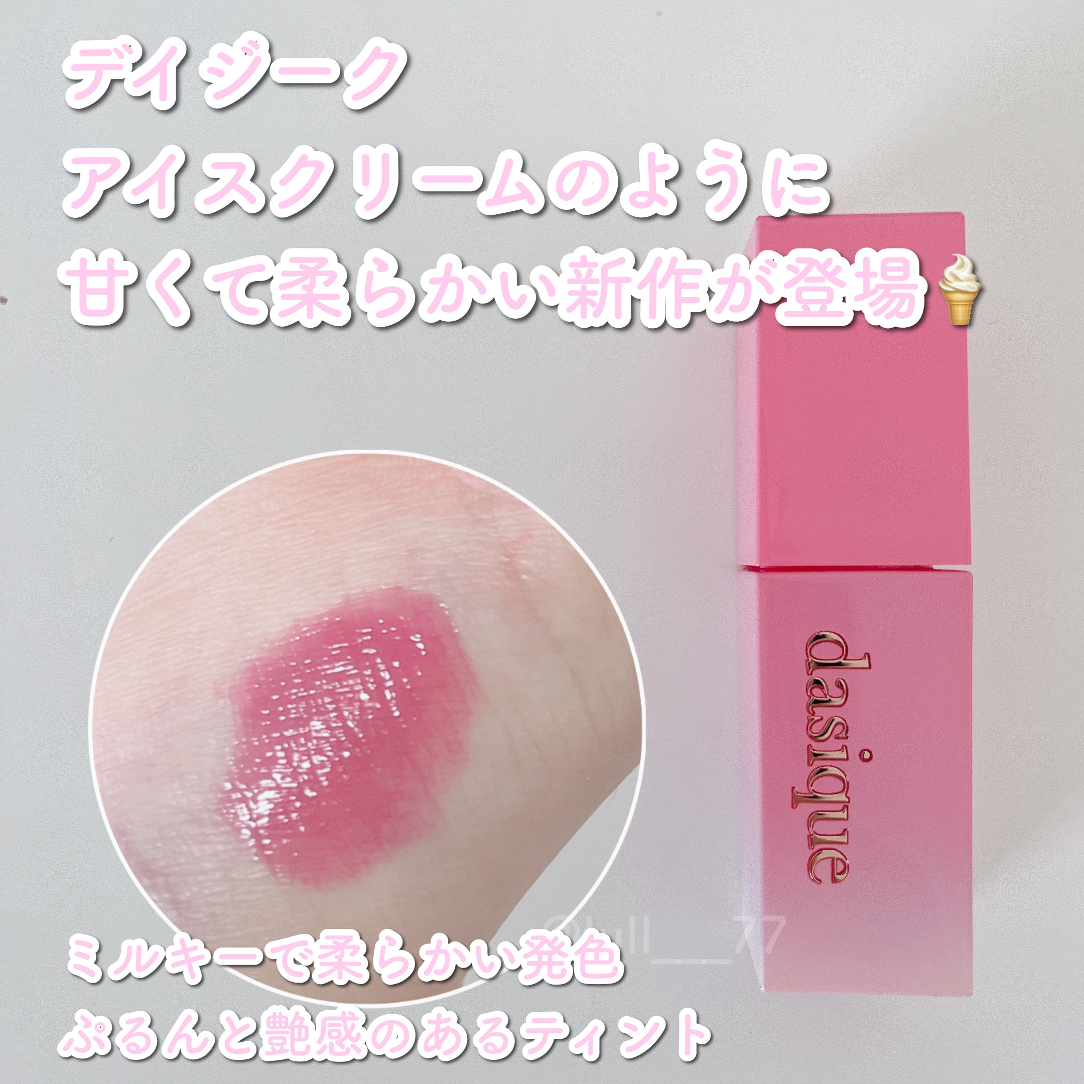 ジューシーデュイティント/dasique/リップティントを使ったクチコミ（1枚目）