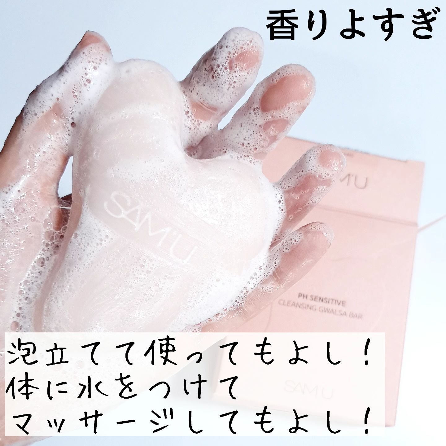 PHセンシティブクレンジングカッサバー/SAM'U/その他洗顔料を使ったクチコミ（3枚目）