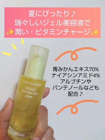 グリーンタンジェリン ビタC ダークスポットケアセラム/goodal/美容液を使ったクチコミ(1枚目)