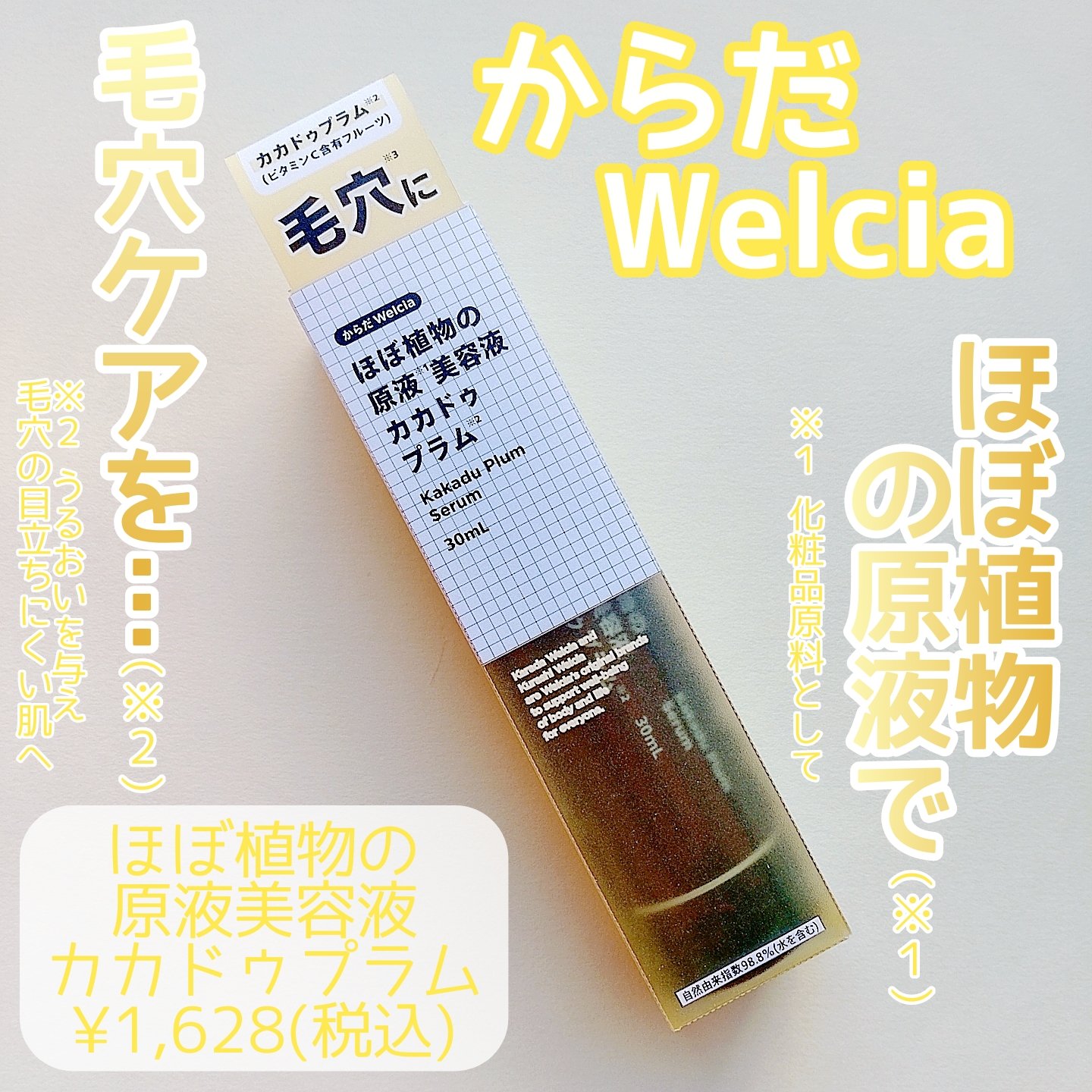 ほぼ植物の原液美容液カカドゥプラム/からだWelcia・くらしWelcia/美容液を使ったクチコミ（1枚目）