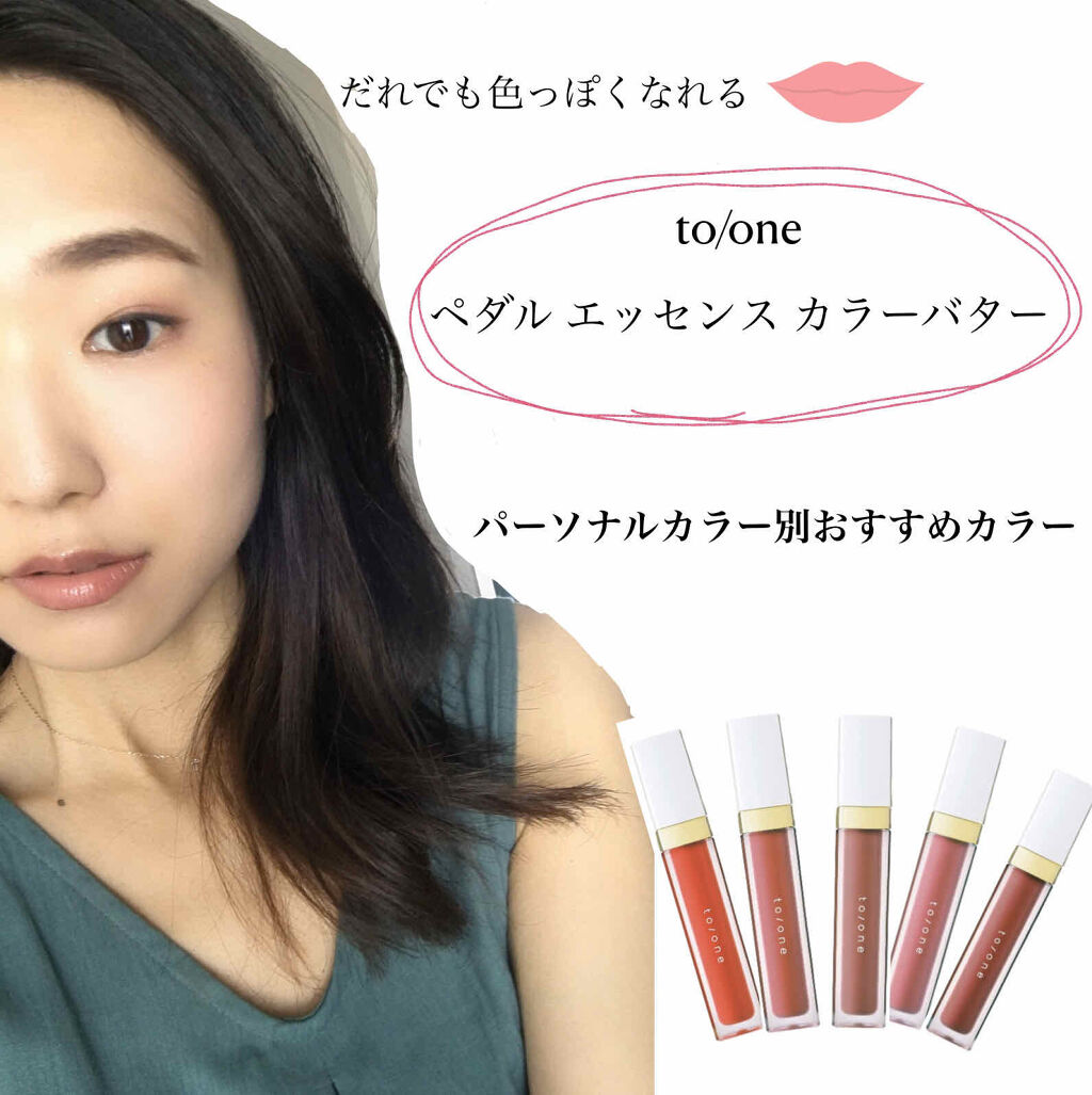 トーン ペタル エッセンス カラー バター/to/one/リップグロスを使ったクチコミ（1枚目）