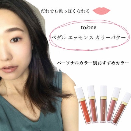 トーン ペタル エッセンス カラー バター/to/one/リップグロスを使ったクチコミ(1枚目)