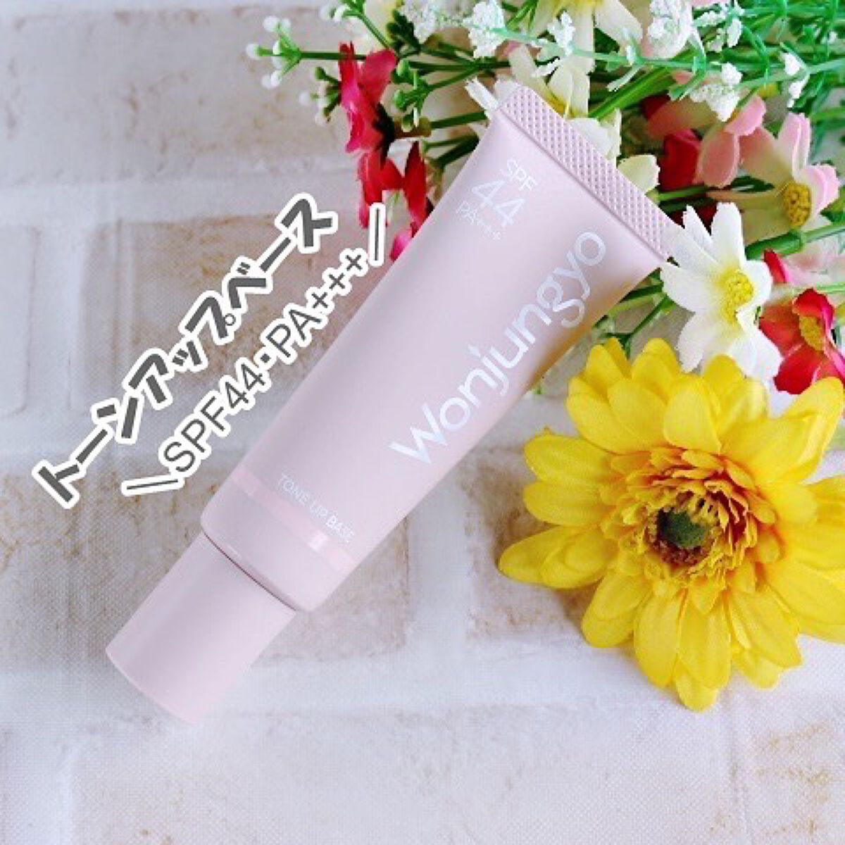 ウォンジョンヨ トーンアップベース/Wonjungyo/化粧下地を使ったクチコミ（1枚目）