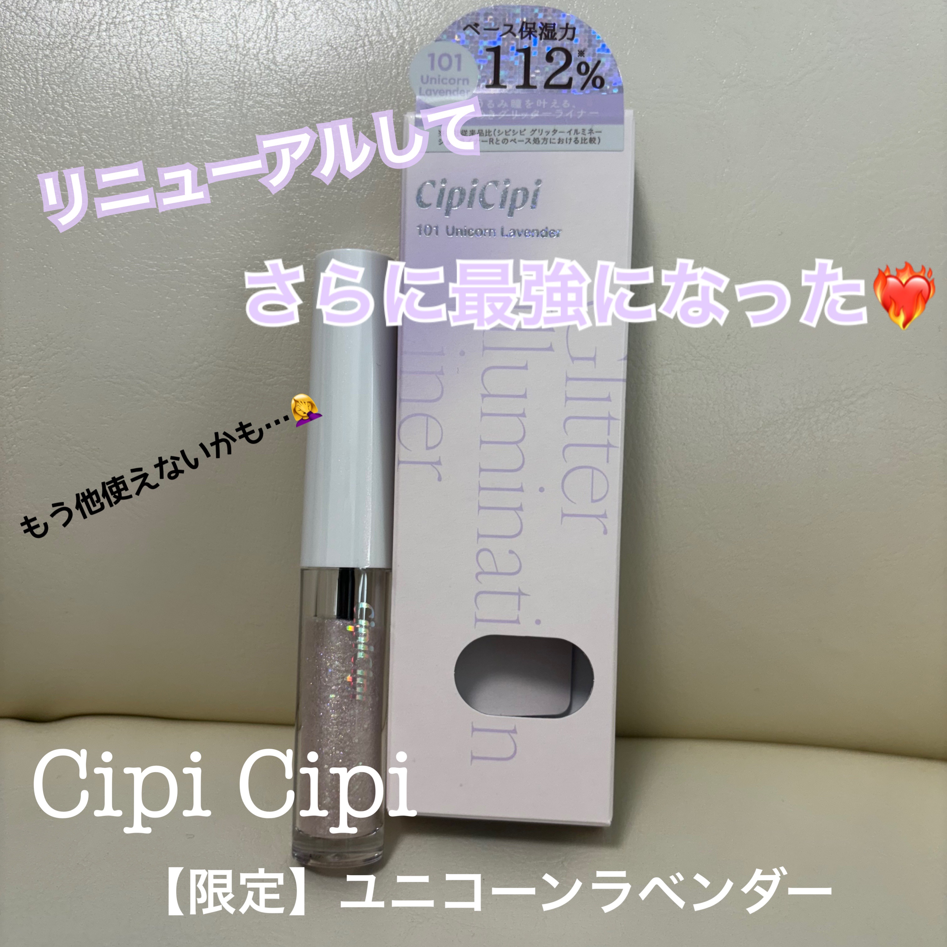 シピシピ グリッター イルミネーションライナー S 101 ユニコーンラベンダー（限定色）/CipiCipi/リキッドアイライナーを使ったクチコミ（1枚目）