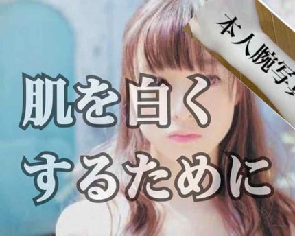 ホワイトローション/透明白肌/化粧水を使ったクチコミ(1枚目)