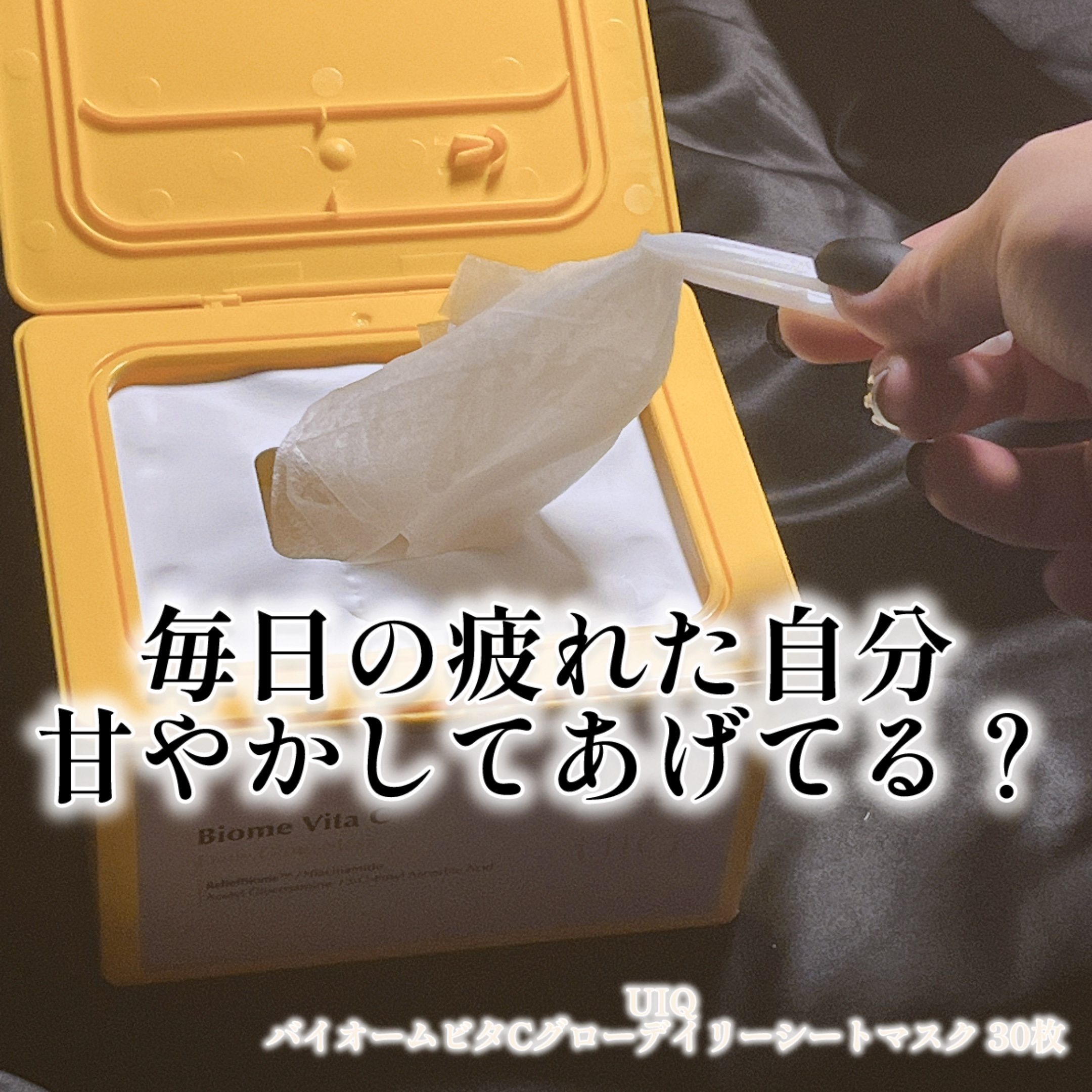 バイオームビタCグローデイリーシートマスク/UIQ/シートマスク・パックを使ったクチコミ（1枚目）