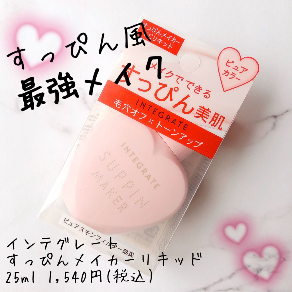 usako_no_march on LIPS 「【使った商品】インテグレートすっぴんメイカーリキッド【崩れにく..」(1枚目)