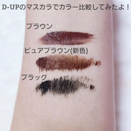パーフェクトエクステンション マスカラ/D-UP/マスカラを使ったクチコミ(6枚目)