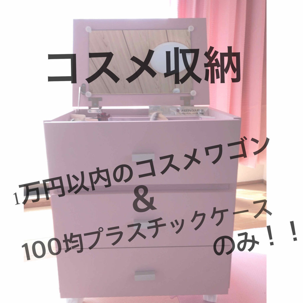 コスメ収納/その他を使ったクチコミ（1枚目）